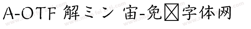 A-OTF 解ミン 宙字体转换